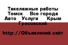 Такелажные работы Томск  - Все города Авто » Услуги   . Крым,Грэсовский